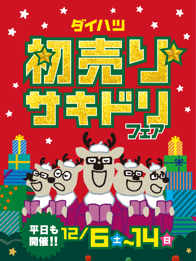 初売りサキドリフェア